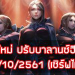 อัพเดทใหม่-ปรับบาลานซ์ฮีโร่เพียบ-4-10-2561-เซิร์ฟไทย
