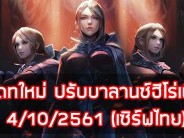 อัพเดทใหม่ ปรับบาลานซ์ฮีโร่เพียบ 4/10/2561 (เซิร์ฟไทย)