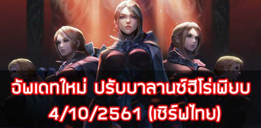 อัพเดทใหม่ ปรับบาลานซ์ฮีโร่เพียบ 4/10/2561 (เซิร์ฟไทย)