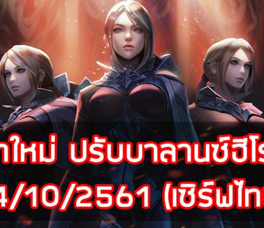 อัพเดทใหม่ ปรับบาลานซ์ฮีโร่เพียบ 4/10/2561 (เซิร์ฟไทย) อัพเดทใหม่ ปรับบาลานซ์ฮีโร่เพียบ 4/10/2561 (เซิร์ฟไทย)