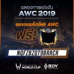 แจกกรอบโปรไฟล์ AWC 2019