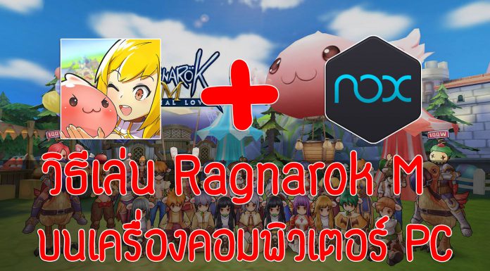 วิธีเล่น Ragnarok M: Eternal Love บนเครื่องคอมพิวเตอร์ PC