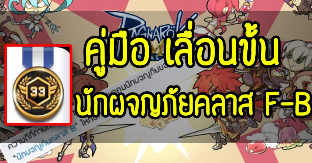 คู่มือ-เลื่อนขั้น-นักผจญภัยคลาส-F-B ROM