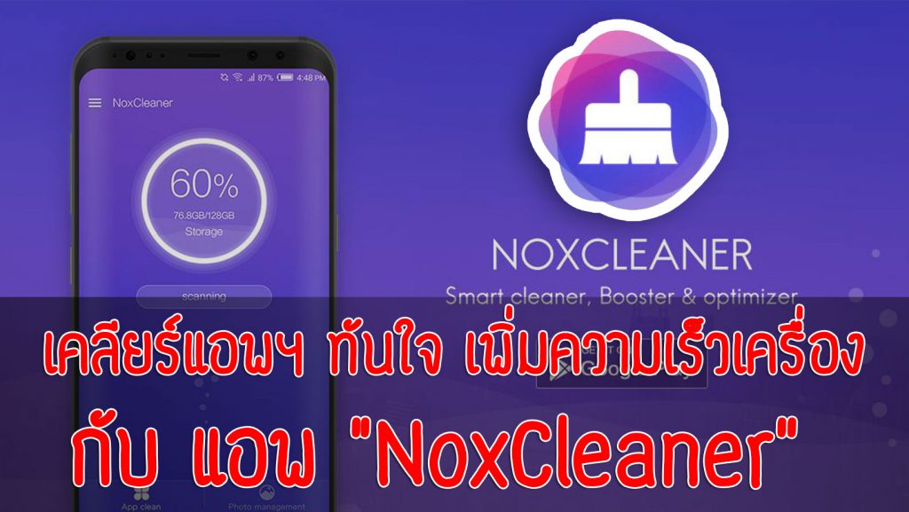 วิธีเพิ่มพื้นที่หน่วยความจำโทรศัพท์ ,App NoxCleaner ,ลบข้อมูลขยะโทรศัพท์ , วิธีทำให้โทรศัพท์เร็วขึ้น