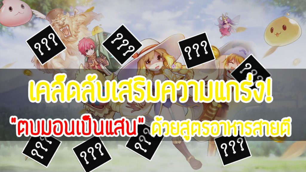 Ragnarok M : หน้าปก-สูตร์อาหาร-ROM-สูตรอาหารสายตี-ROM