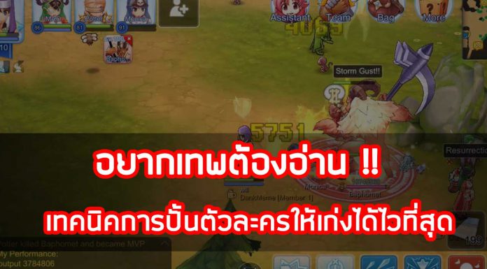 Ragnarok M อยากเทพต้องอ่าน เทคนิคการปั้นตัวละครให้เก่งได้ไวที่สุด