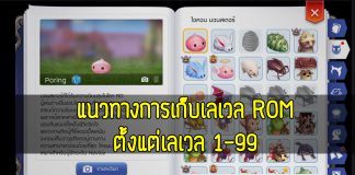 Ragnarok M : แนวทางการเก็บเลเวล ROM ตั้งแต่เลเวล 1-99