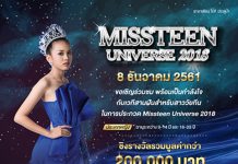 การประกวด Missteen Universe 2018 Missteen Universe 2018