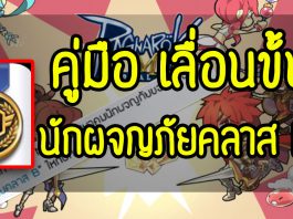Ragnarok M : วิธีเลื่อนขั้นเป็นนักผจญภัยคลาส F-B ทำยังไงไปดู!! คู่มือ-เลื่อนขั้น-นักผจญภัยคลาส-F-B ROM