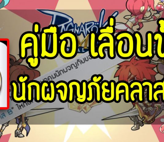 Ragnarok M : วิธีเลื่อนขั้นเป็นนักผจญภัยคลาส F-B ทำยังไงไปดู!! คู่มือ-เลื่อนขั้น-นักผจญภัยคลาส-F-B ROM
