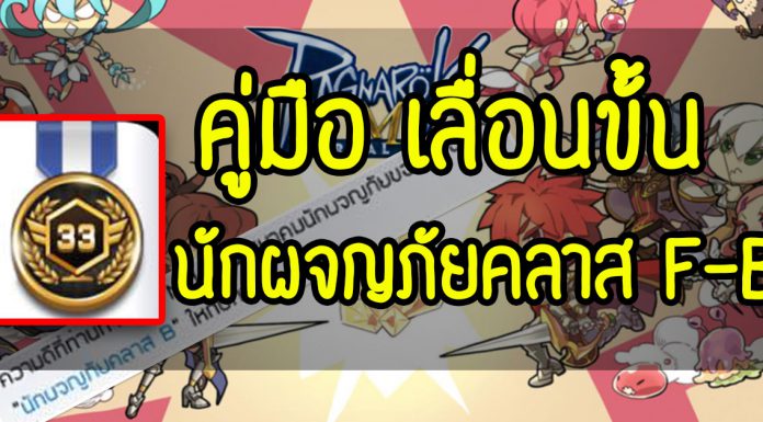 Ragnarok M : วิธีเลื่อนขั้นเป็นนักผจญภัยคลาส F-B ทำยังไงไปดู!! คู่มือ-เลื่อนขั้น-นักผจญภัยคลาส-F-B ROM