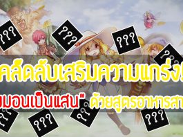 Ragnarok M : เคล็ดลับเสริมความแกร่ง! ตบมอนเป็นแสนด้วยสูตรอาหาร ROM สายตี Ragnarok M : หน้าปก-สูตร์อาหาร-ROM-สูตรอาหารสายตี-ROM
