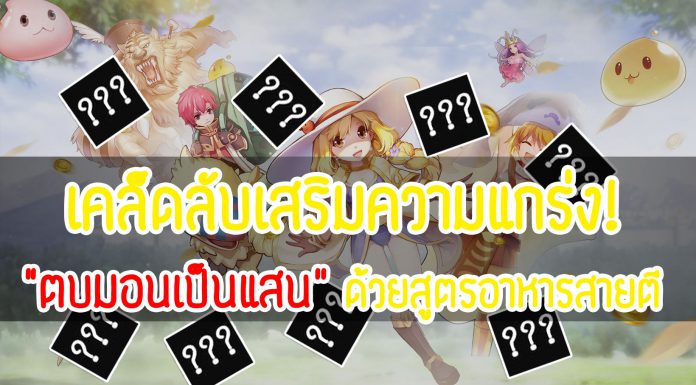 Ragnarok M : หน้าปก-สูตร์อาหาร-ROM-สูตรอาหารสายตี-ROM