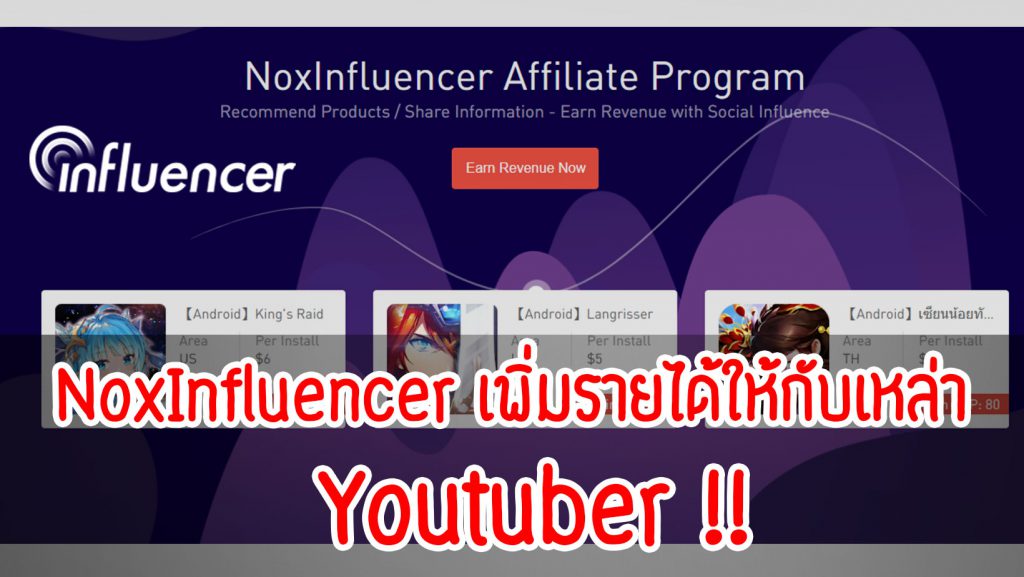 NoxInfluencer เพิ่มรายได้ให้กับเหล่า Youtuber