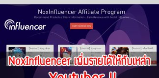 NoxInfluencer เพิ่มรายได้ให้กับเหล่า Youtuber