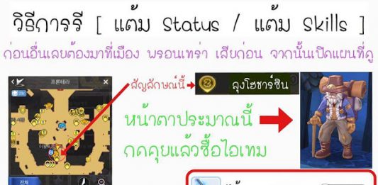 วิธีการรีสเตตัส และ การรีสกิล