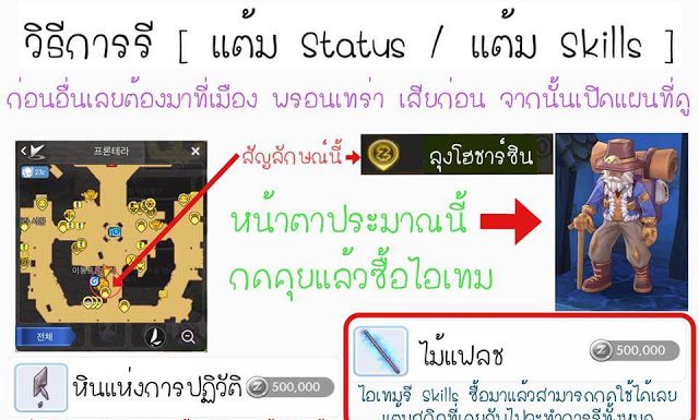 วิธีการรีสเตตัส และ การรีสกิล