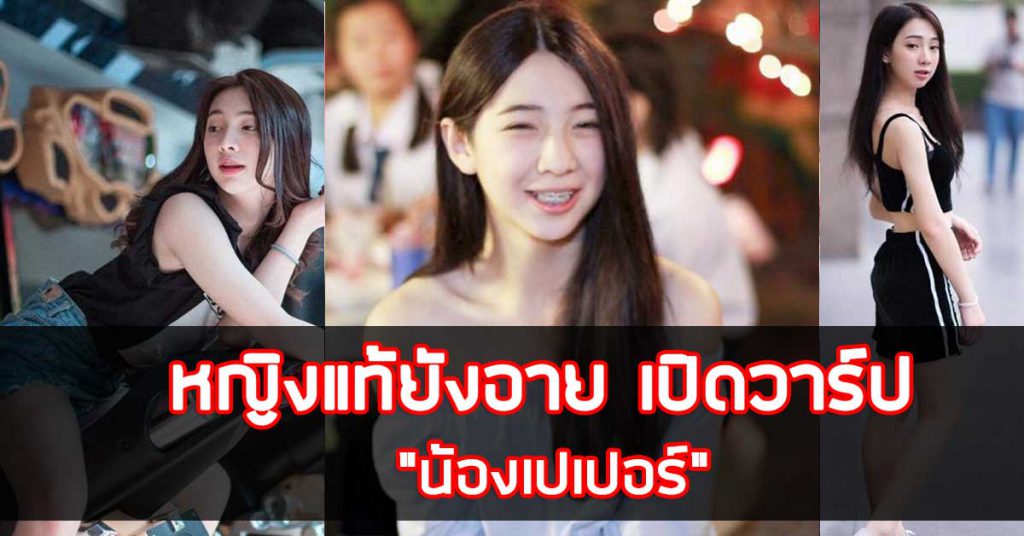 น้องเปเปอร์