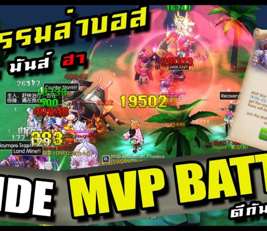 Ragnarok M : Mvp Battle กิจกรรมล่าบอสทุกวันศุกร์ !!