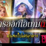 การออกไอเทมเบื้องต้น สำหรับเมจ ROV