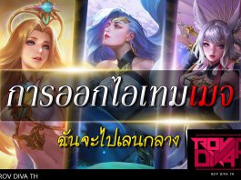 ROV : การออกไอเทมเบื้องต้น สำหรับเมจ การออกไอเทมเบื้องต้น สำหรับเมจ ROV