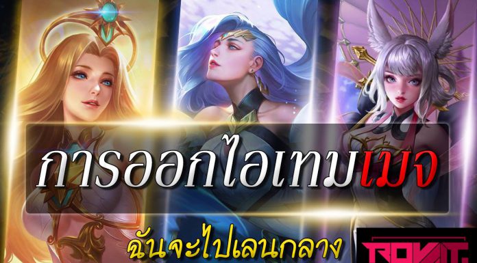 การออกไอเทมเบื้องต้น สำหรับเมจ ROV