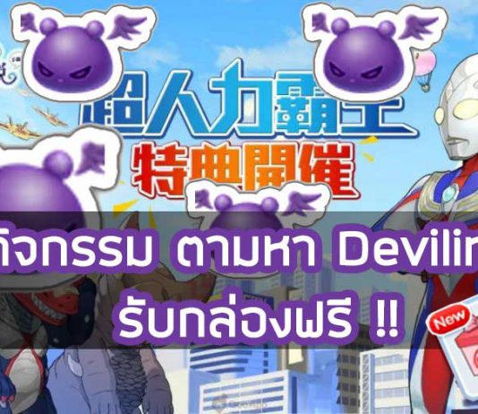 Ragnarok M : กิจกรรม ตามหา Deviling เพื่อรับกล่องฟรี !! กิจกรรม-ตามหา-Deviling-เพื่อรับกล่องฟรี