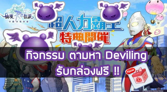 Ragnarok M : กิจกรรม ตามหา Deviling เพื่อรับกล่องฟรี !! กิจกรรม-ตามหา-Deviling-เพื่อรับกล่องฟรี