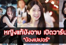 หญิงแท้ยังอาย เปิดวาร์ป “น้องเปเปอร์” นร. หน้าสวยจาก โรงเรียนชายล้วน น้องเปเปอร์