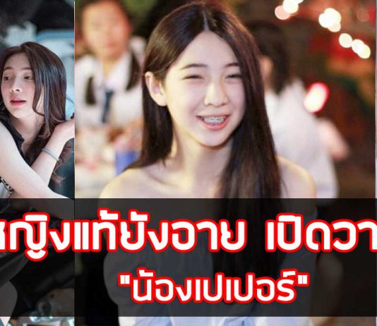 หญิงแท้ยังอาย เปิดวาร์ป “น้องเปเปอร์” นร. หน้าสวยจาก โรงเรียนชายล้วน น้องเปเปอร์