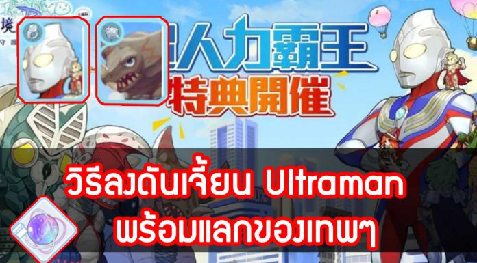 วิธีลงดันเจี้ยน Ultraman rom