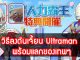 วิธีลงดันเจี้ยน Ultraman rom