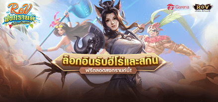 แจกลิ้งภาพกิจกรรม RoV นิรวาณ