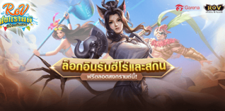 แจกลิ้งภาพกิจกรรม RoV นิรวาณ