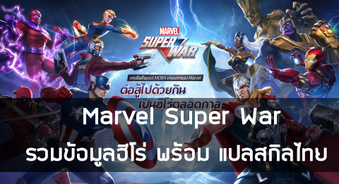 Marvel Super War รวมข้อมูลฮีโร่ พร้อม สกิลแปลไทย