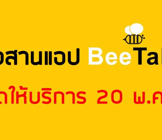 อวสานแอป BeeTalk แอปพลิเคชันหาเพื่อนชื่อดัง ปิด 20 พ.ค.นี้ อวสานแอป BeeTalk แอปพลิเคชันหาเพื่อนชื่อดัง