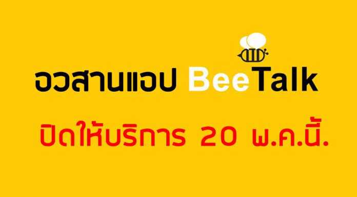 อวสานแอป BeeTalk แอปพลิเคชันหาเพื่อนชื่อดัง