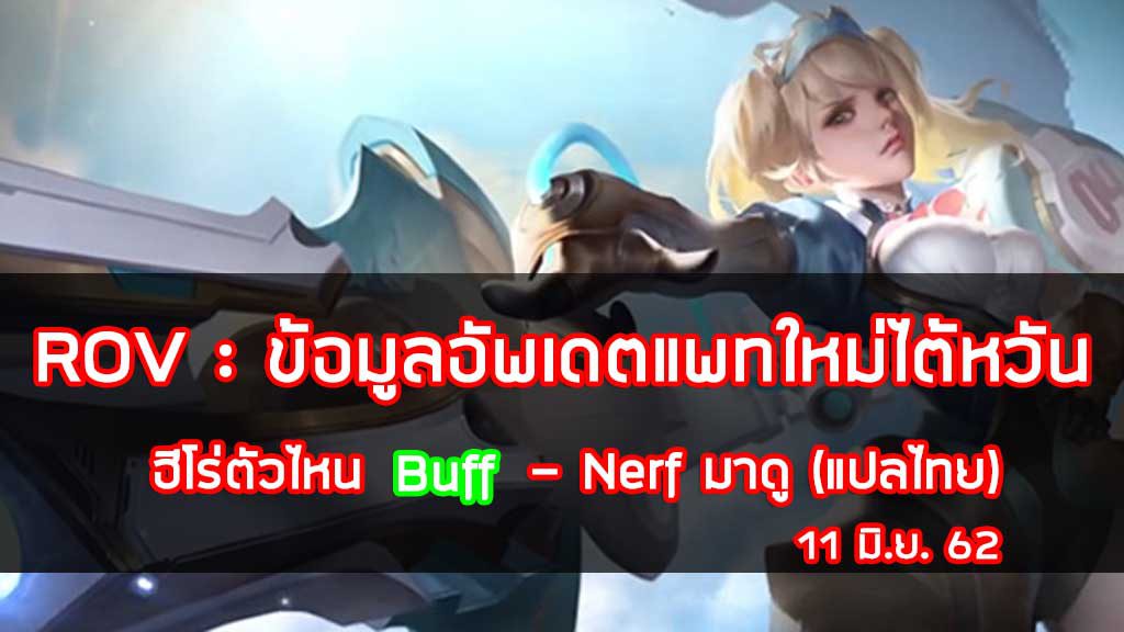 ข้อมูลอัพเดตแพทใหม่ไต้หวัน 11 มิ.ย.