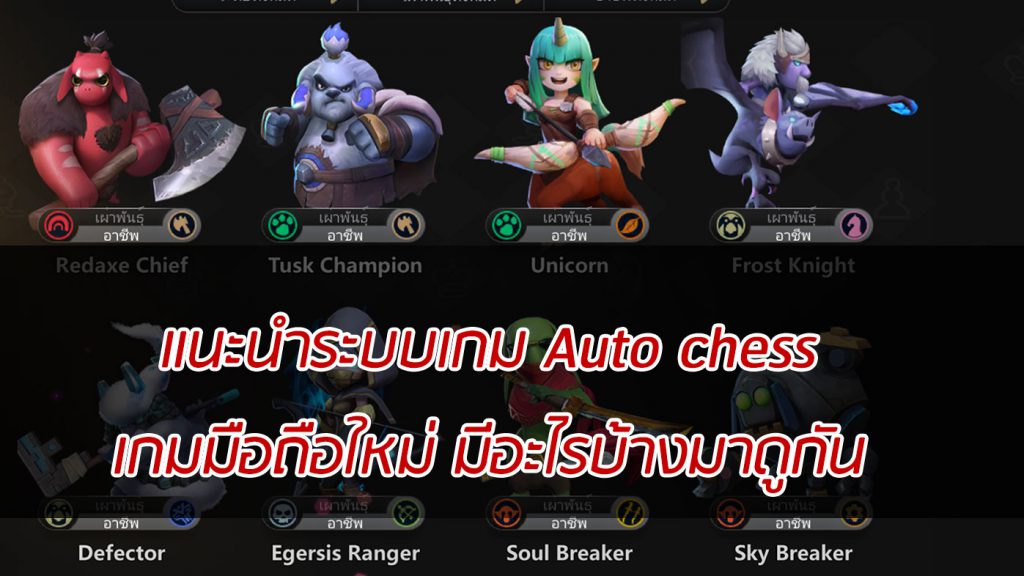 แนะนำระบบเกม Auto chess