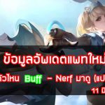 ข้อมูลอัพเดตแพทใหม่ไต้หวัน-11-มิ.ย.