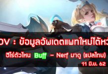 ข้อมูลอัพเดตแพทใหม่ไต้หวัน 11 มิ.ย.