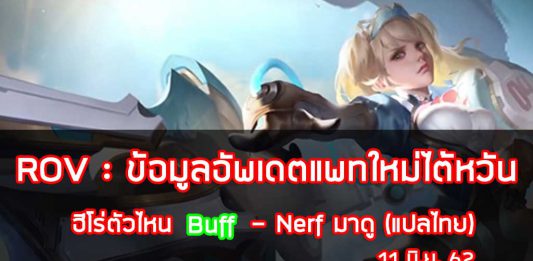 ROV : ข้อมูลอัพเดตแพทใหม่ไต้หวัน 11 มิ.ย. 62! ฮีโร่ตัวไหน Buff – Nerf มาดู (แปลไทย) ข้อมูลอัพเดตแพทใหม่ไต้หวัน 11 มิ.ย.