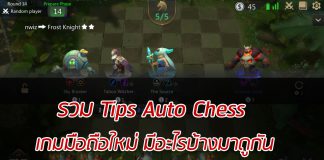 รวม Tips Auto Chess