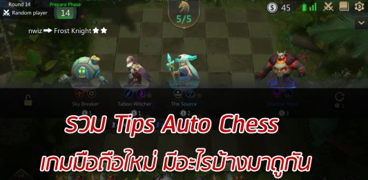 รวม Tips Auto Chess