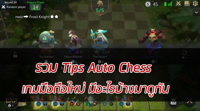 รวม tips Auto chess ที่ไม่รู้ถือว่า พลาด รวม Tips Auto Chess