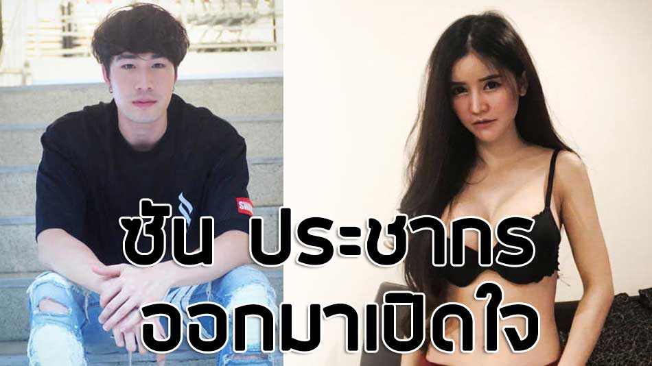 ซัน ประชากร" เปิดใจ ตอนนี้ผมทิ้งน้องไม่ได้