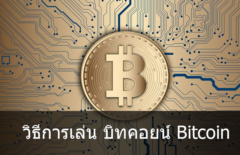 วิธีการเล่น บิทคอยน์ Bitcoin