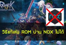Ragnarok M : วิธีแก้เล่น ROM ผ่าน NOX ไม่ได้ ต้องอ่าน