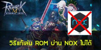 Ragnarok M : วิธีแก้เล่น ROM ผ่าน NOX ไม่ได้ ต้องอ่าน
