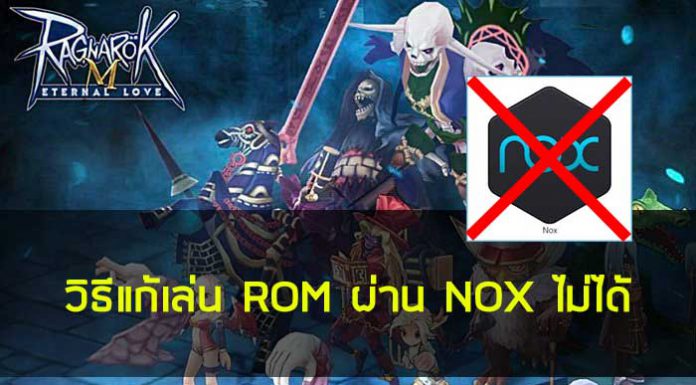 Ragnarok M : วิธีแก้เล่น ROM ผ่าน NOX ไม่ได้ ต้องอ่าน
